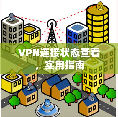 VPN连接状态查看,实用指南