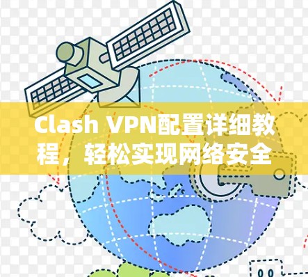 Clash VPN配置详细教程,轻松实现网络安全