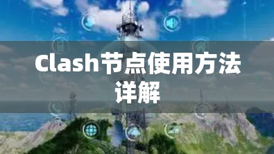 Clash节点使用方法详解