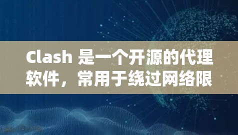 Clash 是一个开源的代理软件,常用于绕过网络限制。以下是 Clash 客户端的安装步骤