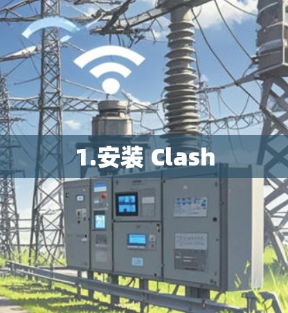 1.安装 Clash