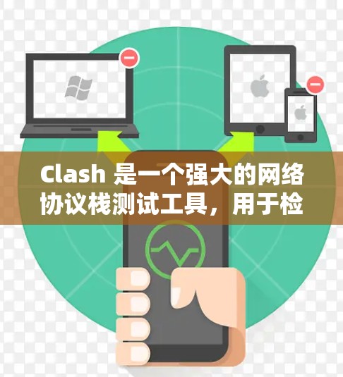 Clash 是一个强大的网络协议栈测试工具,用于检测网络中存在哪些节点。以下是使用 Clash 进行网络节点检测的步骤