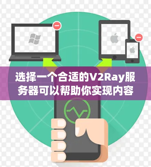 选择一个合适的V2Ray服务器可以帮助你实现内容访问的需求,但需要综合考虑多个因素。以下是分步的选择指南