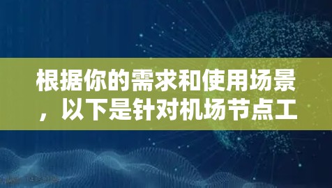 根据你的需求和使用场景,以下是针对机场节点工具的推荐