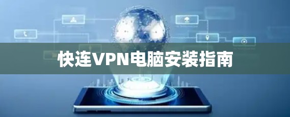 快连VPN电脑安装指南