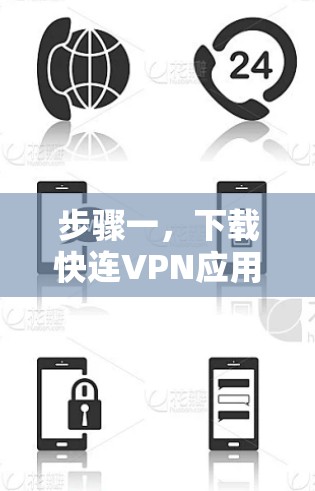 步骤一,下载快连VPN应用