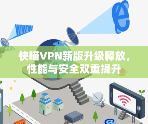 快喵VPN新版升级释放，性能与安全双重提升