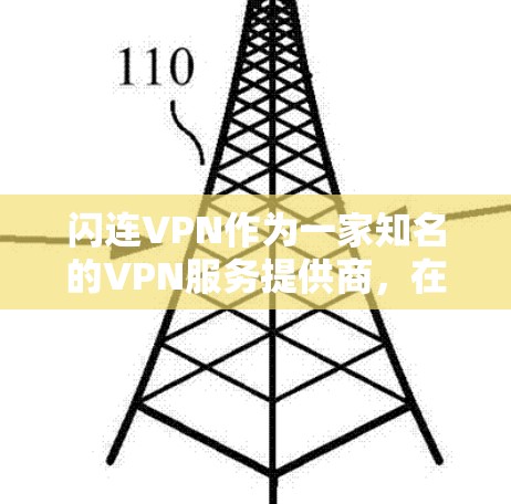 闪连VPN作为一家知名的VPN服务提供商，在速度测试方面表现一直不错。为了帮助您更好地了解闪连VPN的速度表现，我们可以从几个方面进行分析和测试