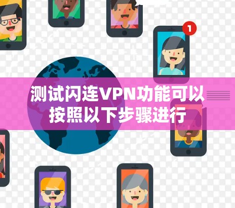 测试闪连VPN功能可以按照以下步骤进行