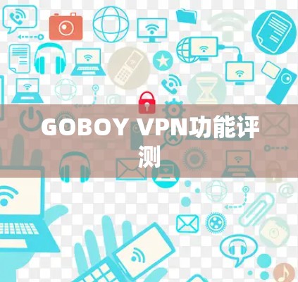 GOBOY VPN功能评测