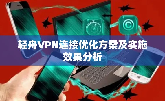 轻舟VPN连接优化方案及实施效果分析