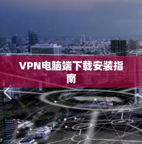 VPN电脑端下载安装指南