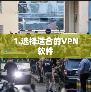 1.选择适合的VPN软件