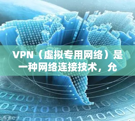 VPN(虚拟专用网络)是一种网络连接技术,允许用户通过互联网建立一个安全的、匿名的通道来访问有限的网络资源或加密的网络。第一次使用VPN时,以下是一些简单的步骤和注意事项