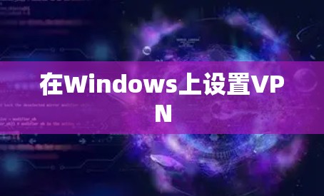 在Windows上设置VPN