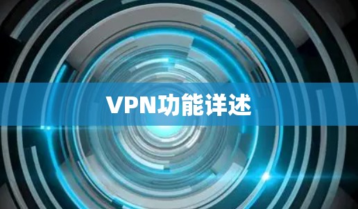 VPN功能详述