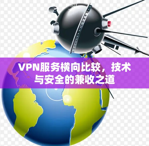 VPN服务横向比较，技术与安全的兼收之道