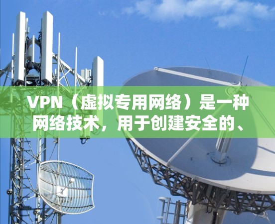 VPN(虚拟专用网络)是一种网络技术,用于创建安全的、匿名的网络连接,保护用户隐私和数据安全。以下是VPN软件的优缺点总结