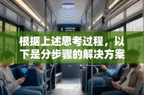 根据上述思考过程,以下是分步骤的解决方案