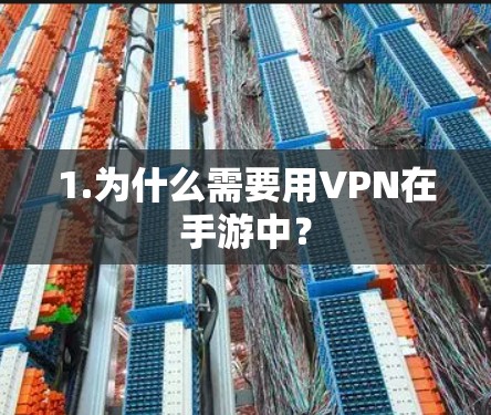 1.为什么需要用VPN在手游中?