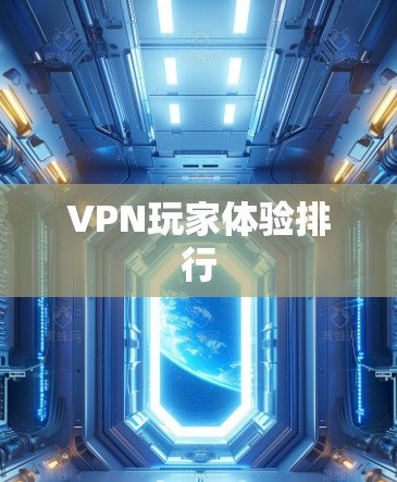VPN玩家体验排行