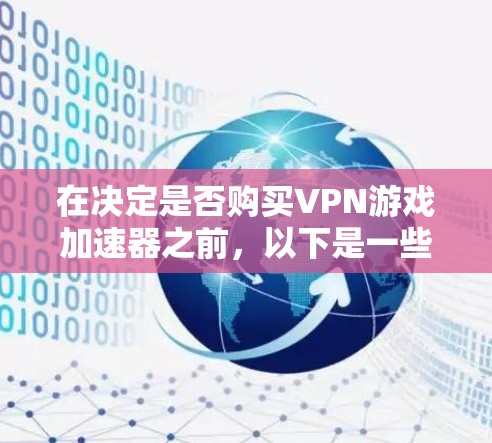 在决定是否购买VPN游戏加速器之前,以下是一些关键点需要考虑