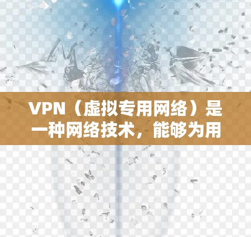 VPN(虚拟专用网络)是一种网络技术,能够为用户提供匿名的互联网访问方式,通常用于保护隐私或访问被限制的内容。以下是关于VPN娱乐访问助手的一些信息和建议
