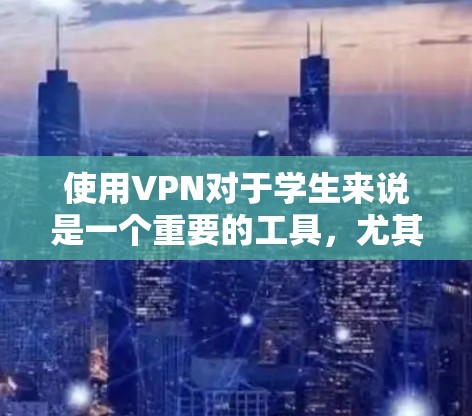 使用VPN对于学生来说是一个重要的工具,尤其是在需要隐私和网络安全的情况下。以下是使用VPN的详细步骤和注意事项,帮助学生顺利完成