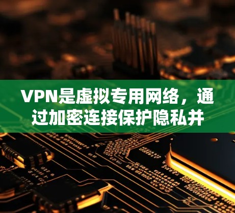 VPN是虚拟专用网络,通过加密连接保护隐私并访问受限制的资源。以下是对VPN学习的总结和建议