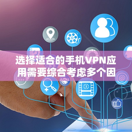 选择适合的手机VPN应用需要综合考虑多个因素,以确保既能保护隐私,又能提供良好的使用体验。以下是对VPN应用评估的关键步骤