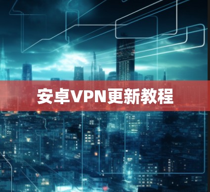 安卓VPN更新教程