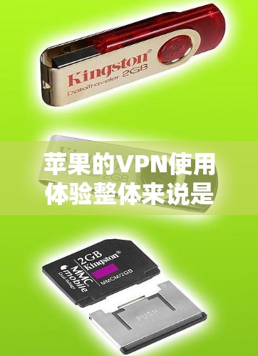 苹果的VPN使用体验整体来说是良好的,尤其是在配置简单、易于使用、兼容性强等方面表现突出。以下是关于苹果VPN的使用体验的详细分析