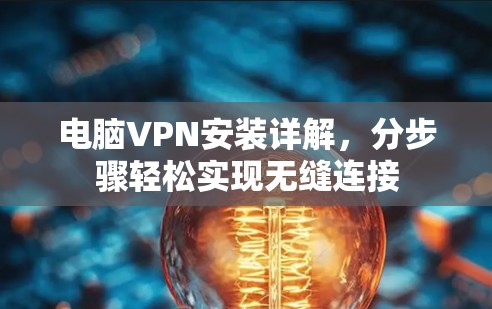 电脑VPN安装详解，分步骤轻松实现无缝连接