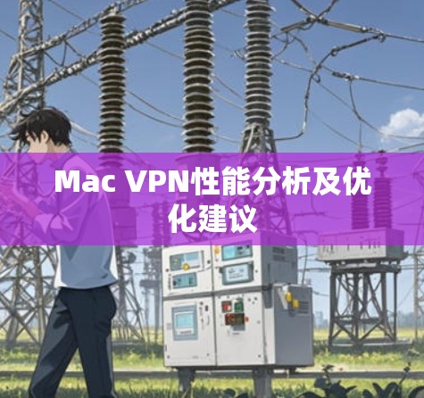 Mac VPN性能分析及优化建议