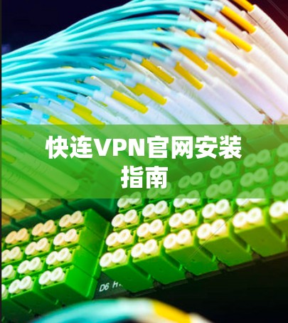 快连VPN官网安装指南