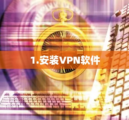 1.安装VPN软件