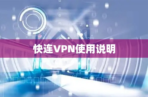 快连VPN使用说明