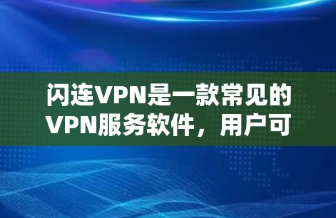 闪连VPN是一款常见的VPN服务软件,用户可以通过它来实现网络加密、匿名访问等功能。如果你需要下载闪连VPN的电脑版本,你可以按照以下步骤操作