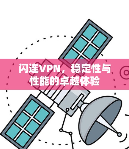 闪连VPN，稳定性与性能的卓越体验