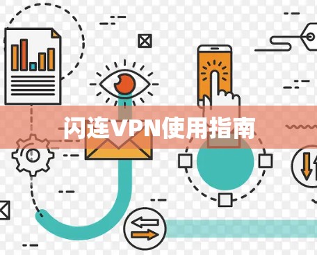 闪连VPN使用指南