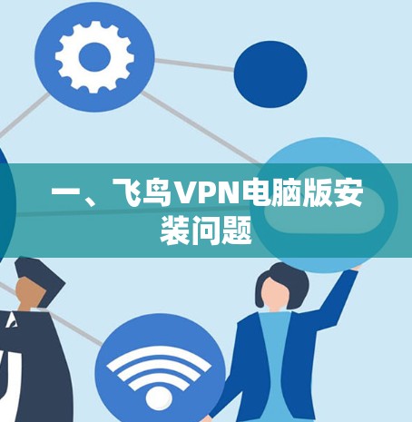一、飞鸟VPN电脑版安装问题
