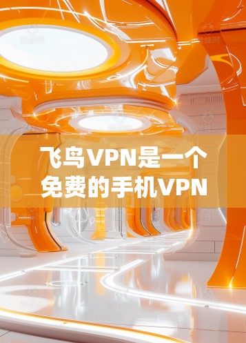 飞鸟VPN是一个免费的手机VPN服务,允许用户绕过网络限制访问网站。以下是使用飞鸟VPN的详细步骤指南,帮助您顺利设置和使用