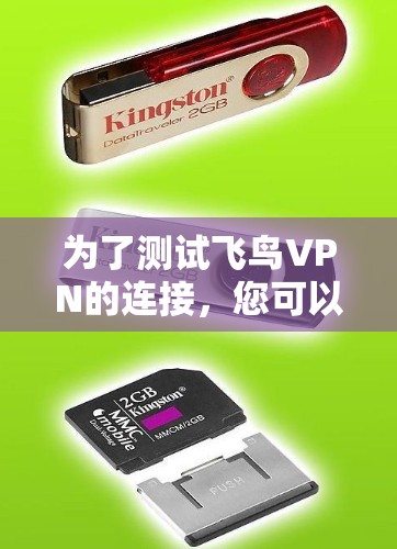 为了测试飞鸟VPN的连接,您可以按照以下步骤进行