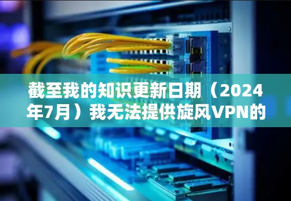截至我的知识更新日期（2024年7月）我无法提供旋风VPN的具体最新版本信息，因为它可能已经发布了新的版本。建议您访问旋风VPN的官方网站或应用商店，查找最新版本的信息