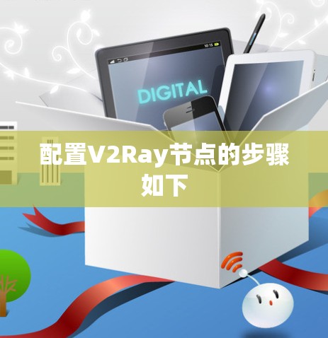 配置V2Ray节点的步骤如下