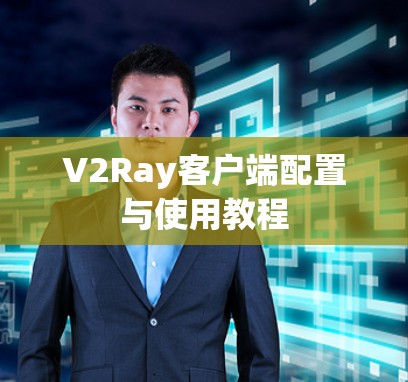 V2Ray客户端配置与使用教程