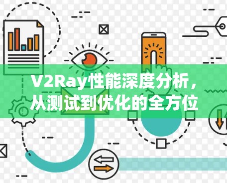 V2Ray性能深度分析,从测试到优化的全方位探索 V2Ray性能深度分析,从测试到优化的全方位探索