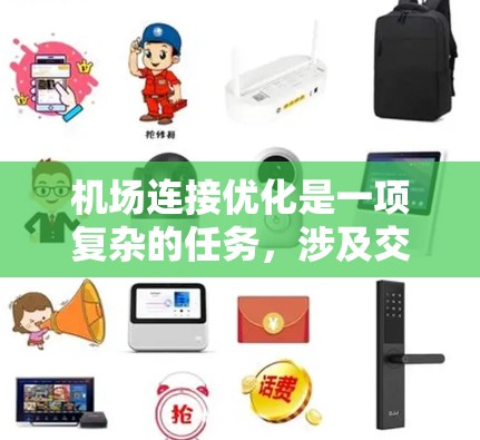 机场连接优化是一项复杂的任务,涉及交通、规划、技术和管理等多个方面。以下是一些常见的机场连接优化技巧和策略,供参考 机场连接优化是一项复杂的任务,涉及交通、规划、技术和管理等多个方面。以下是一些常见的机场连接优化技巧和策略,供参考