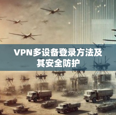 VPN多设备登录方法及其安全防护
