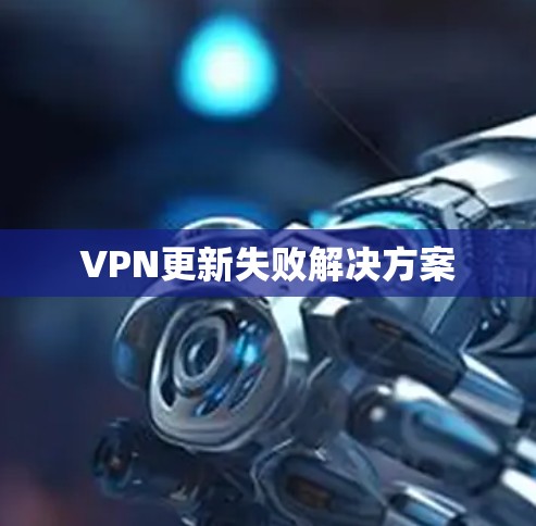 VPN更新失败解决方案